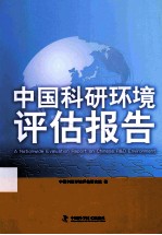 中国<em>科研</em>环境评估报告