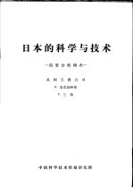 日本的科学与技术  简要分析调查
