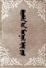新疆博尔塔拉蒙古民间长调歌典选  蒙文