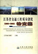 江苏省交通工程质量创优论文集  2003-2005