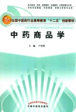 新世纪全国高等中医药院校创新教材  中药商品学