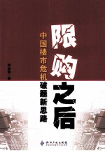 限购之后  中国楼市危机破题新思路