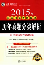 2015年国家<em>司法</em>考试必读  历年真题分类解析  3  行政法与行政诉讼法