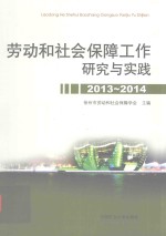劳动和<em>社</em>会保障工作研究与实践  2013-2014