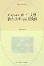 <em>Windows</em> Me 中文版 <em>操作</em>技术与<em>应用</em>实例