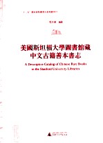 美国斯坦福<em>大学</em><em><em>图书</em>馆</em>藏中文<em>古籍</em><em>善本</em>书志