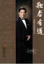 歌者有道  聂建华的歌唱<em>艺术</em>