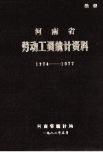 河南省劳动工资<em>统计</em>资料  1974-1977