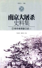 南京大屠杀史料集  26  幸存者调查口述  中