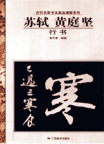 苏轼、<em>黄<em>庭坚</em></em>行书