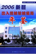 新疆出入境检验检疫局年鉴  2006