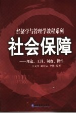 社会保障  理论、工具、制度、操作