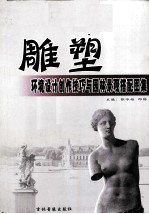 雕塑环境<em>设计</em>创作技巧与<em><em>园林</em><em>景观</em></em>搭配图集  上