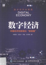 网络强国系列丛书  数字经济  中国经济创新增长新蓝图