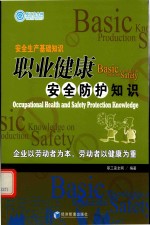 <em>职业</em>健康安全<em>防护</em>知识