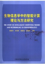 生物信息学中的智能<em>计算</em>理论与方法研究