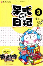呆式日记  3