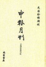 申报月刊  第<em>7</em>册  影印本