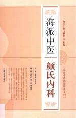 海派中医流派传承系列  海派中医颜氏<em>内科</em>