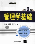 管理学基础  第2版