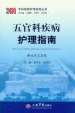 五官科疾病护理指南