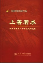 上善若水  朱照宏教授八十华诞纪念文集