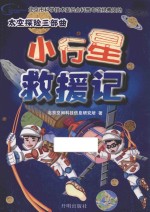 <em>太空</em>探险三部曲  小行星救援<em>记</em>
