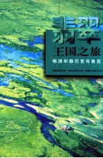 <em>翡翠</em>王国之旅  畅游和静巴音布鲁克