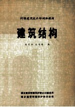 村镇建筑技术培训班教材  建筑结构