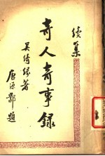 奇人奇事录  续集