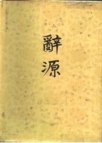 辞源  修订本  第3册