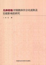 几种药物对细胞体外分化成熟及功能影响<em>的</em>研究