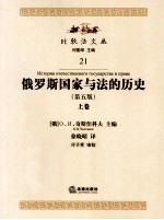 俄罗斯国家与法<em>的</em>历史  第5版  上