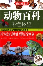 动物<em>百科</em><em>彩色</em><em>图鉴</em>