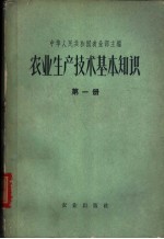 <em>农业</em>生产技术基本<em>知识</em>  <em>第</em><em>2</em>分<em>册</em>
