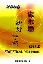 库尔勒<em>统计</em>年鉴  2006