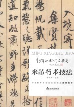 青少年书法入门与提高  米芾行书技法