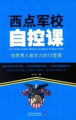 西点军校自控课  培养男人意志的12堂课