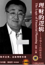 理财的逻辑  升级版