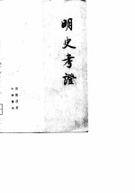 明史考证  第7册