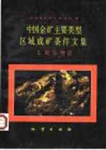 中国金矿主要类型区域成矿条件文集  5  胶东地区