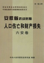 安徽省抗战时期人口伤亡和财产损失  六安卷