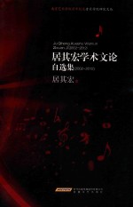 居其宏<em>学术</em>文论自选集  2002-2012