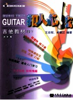 吉他教材  进阶篇  2  下