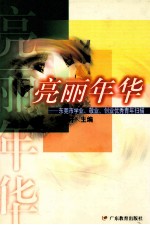 亮丽年华  <em><em>东莞</em>市</em>学业、敬业、创业优秀青年扫描