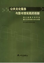 公共文化服务与图书馆实践的创新  浙江省图书馆<em>学会</em>第十次学术研讨会论文集