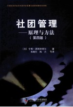 社团管理  原理与方法  第4<em>版</em>