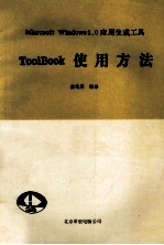 ToolBook<em>使用</em>方法 Microsoft <em>Windows</em> 3.0应用生成工具