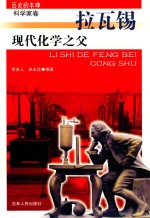 现代化学之父  拉瓦锡