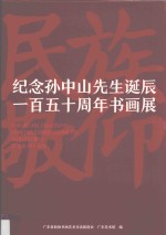 纪念孙中山先生诞辰一百五十周年<em>书画</em>展
